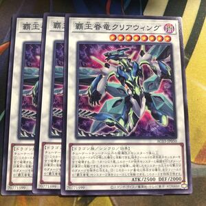 (即決)遊戯王 AC03-JP050 覇王眷竜クリアウィング ノーマル 3枚セット