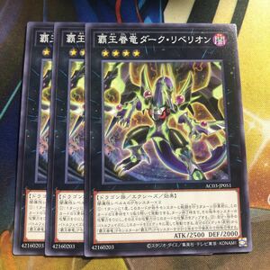 (即決)遊戯王 AC03-JP051 覇王眷竜ダークリベリオン ノーマル 3枚セット