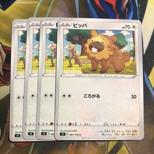 (即決)ポケモンカード s9 スターバース ビッパ 081/100 C 4枚セット