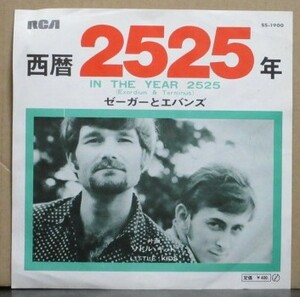 ゼーガーとエバンス/西暦２５２５年