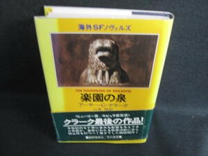 楽園の泉　アーサー・C・クラーク　日焼け有/KCZE