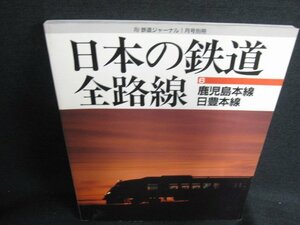 日本の鉄道全路線6　鹿児島本線・日豊本線　日焼け有/KCZB