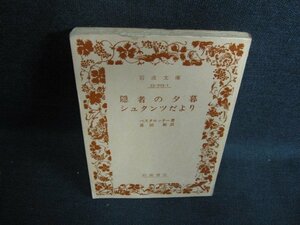 隠者の夕暮シュタンツだより　カバー無・書込み大日焼け強/KCZE