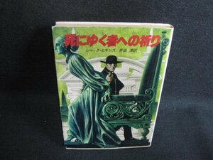 死にゆく者への祈り　ジャック・ヒギンズ　日焼け有/KCZE