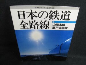 日本の鉄道全路線5　山陽本線・瀬戸大橋線　シミ日焼け有/KCZC