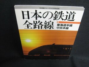 日本の鉄道全路線3　東海道本線・中央本線　押印・日焼け有/KCZB