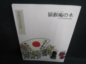 猿猴庵の本　御鍬祭真景図略　二　日焼け有/KCZC