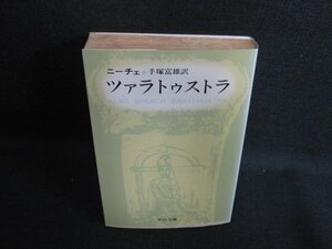 ツァラトゥストラ　ニーチェ　日焼け強/KCZE