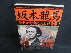 歴史群像シリーズ23　坂本龍馬　シミ日焼け強/KCZC