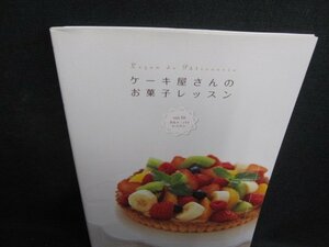 ケーキ屋さんのお菓子レッスンVol.10 タルト・パイレッスン/KCZC