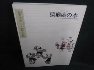 猿猴庵の本　絵本清洲川・続梵天錦　日焼け有/KCZC