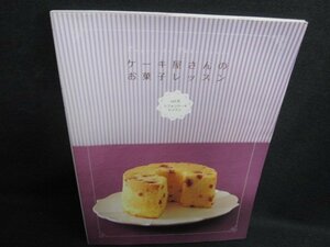 ケーキ屋さんのお菓子レッスンVol.6シフォンケーキレッスン/KCZC