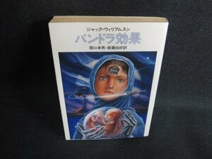 パンドラ効果　ジャック・ウィリアムスン　日焼け強/KCZD