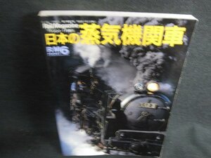 日本の蒸気機関車　押印・シミ日焼け有/KCZB