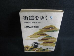 街道をゆく9　司馬遼太郎　シミ大・日焼け強/LAD