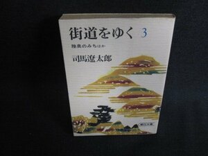 街道をゆく3　司馬遼太郎　シミ日焼け強/LAC