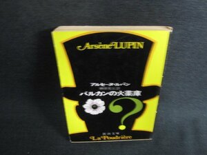 バルカンの火薬庫　アルセーヌ・ルパン　日焼け強/LAC