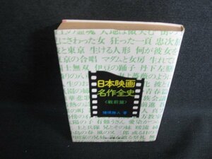 日本映画名作全史　戦前篇　日焼け強/LAE