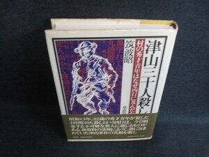 津山三十人殺し　筑波昭　帯破れ有・シミ日焼け有/LAB