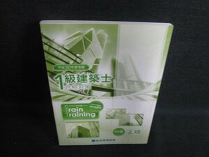 1級建築士トレイントレーニング学科3法規　書込み・日焼け有/LAD