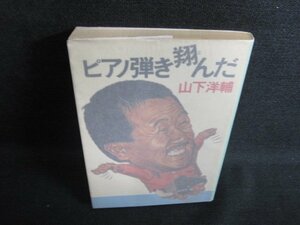 ピアノ弾き翔んだ　山下洋輔　日焼け強/LAE