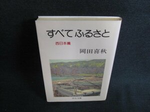 すべてふるさと　西日本篇　岡田喜秋　日焼け有/LAC