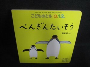 こどものとも012　ぺんぎんたいそう　日焼け有/LAG