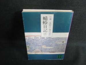 蜻蛉日記（下）　講談社文庫280　日焼け有/LAE