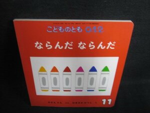 こどものとも012　ならんだならんだ　日焼け有/LAG