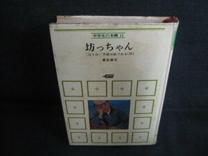 中学生の本棚13　坊っちゃん　箱無し・シミ大・日焼け強/LAH