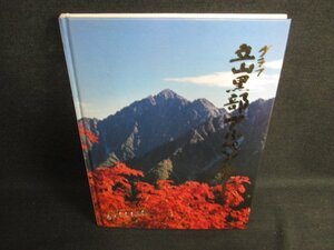 グラフ 立山・黒部アルペンルート　押印有・日焼け有/LAF