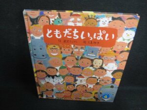 ともだちいっぱい　ひかりのくに　2001.4　折れ・日焼け有/LAG