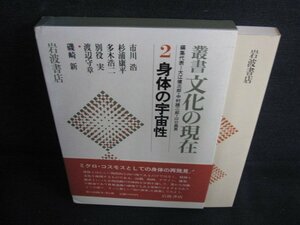 2　身体の宇宙性　叢書文化の現在　日焼け有/LAH