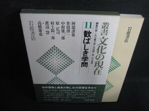 11　歓ばしき学問　叢書文化の現在　シミ日焼け有/LAG