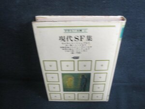 中学生の本棚12　現代SF集　箱無し・シミ大・日焼け強/LAH