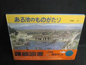 ある池のものがたり　三芳悌吉　帯破れ有・日焼け有/LAF