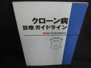 クローン病診療ガイドライン　多少日焼け有/LAH