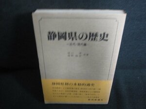 静岡県の歴史=近代・現代編=　シミ日焼け有/LAK