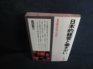 日本的経営と働きがい　西田耕三　シミ大・日焼け強/LAK