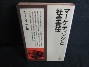 マーケティングと社会責任　チャールズ・ヤン　シミ日焼け強/LAL