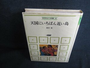 学生の本棚14　天国にいちばん近い島　箱無し・シミ日焼け強/LAK