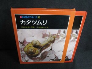 科学のアルバム56　カタツムリ　箱破れ有・日焼け有/LAJ