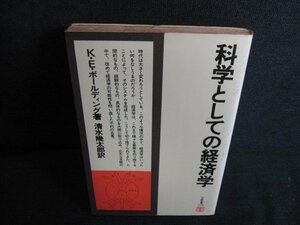 科学としての経済学　K・E・ボールディング　シミ日焼け強/LAL