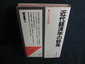 近代経済学の群像　都留重人　シミ大・日焼け強/LAL