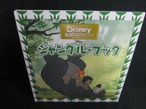 ディズニー名作コレクション　ジャングル・ブック　日焼け有/LAJ