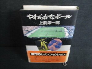 やわらかなボール　上前淳一郎　帯破れ有・シミ日焼け有/LAI