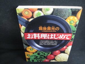 爲後喜光のお料理はじめて　サイン書込・押印・シミ日焼け有/LAM