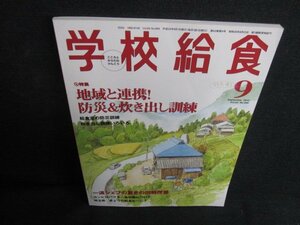 学校給食　2012.9　地域と連携防災&炊き出し訓練　書込み有/LAL