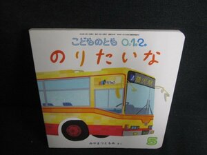 こどものとも012　のりたいな　日焼け有/LAI