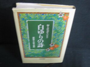 白ゆりの詩　婦人部30年の歩み　カバー破れ有・書込日焼け有/LAJ